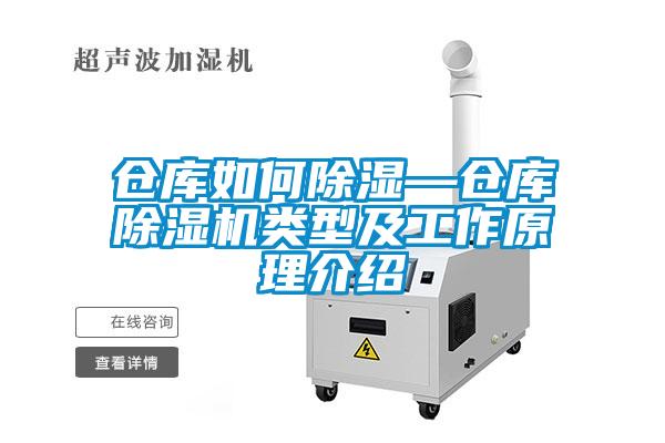 倉庫如何除濕—倉庫除濕機類型及工作原理介紹