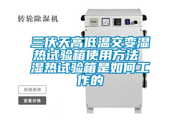 三伏天高低溫交變濕熱試驗箱使用方法 濕熱試驗箱是如何工作的