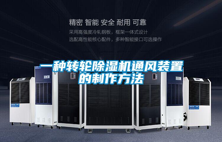 一種轉輪除濕機通風裝置的制作方法