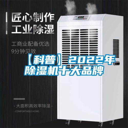 【科普】2022年除濕機(jī)十大品牌