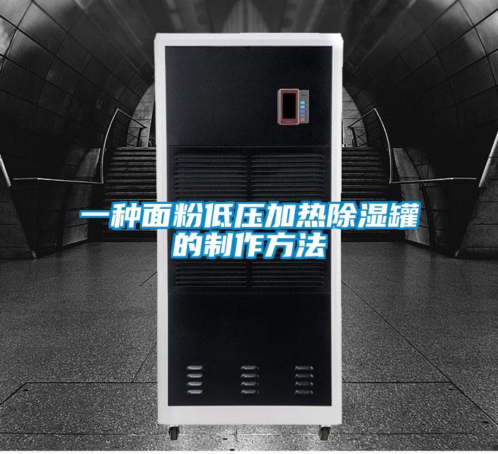 一種面粉低壓加熱除濕罐的制作方法