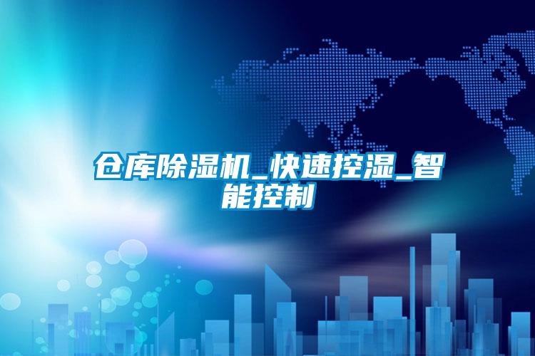 倉庫除濕機_快速控濕_智能控制
