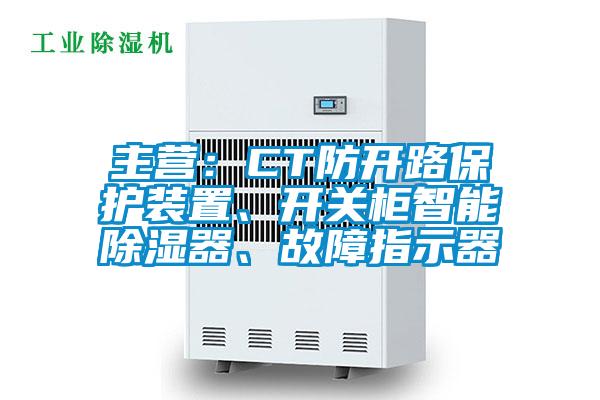 主營(yíng)：CT防開(kāi)路保護(hù)裝置、開(kāi)關(guān)柜智能除濕器、故障指示器