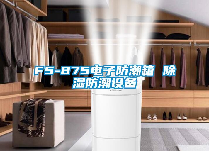 F5-875電子防潮箱 除濕防潮設備