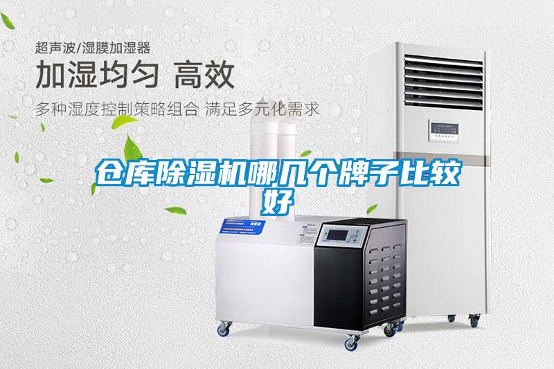 倉庫除濕機哪幾個牌子比較好