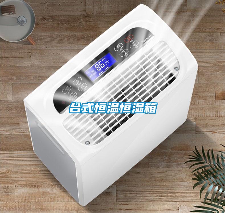臺式恒溫恒濕箱