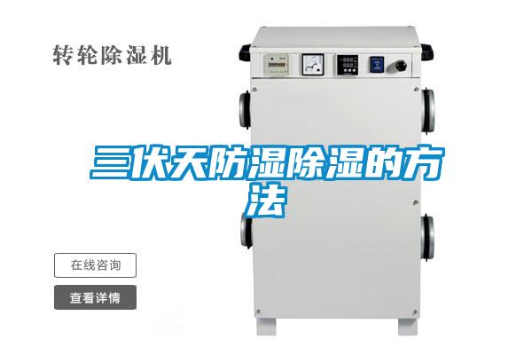 三伏天防濕除濕的方法