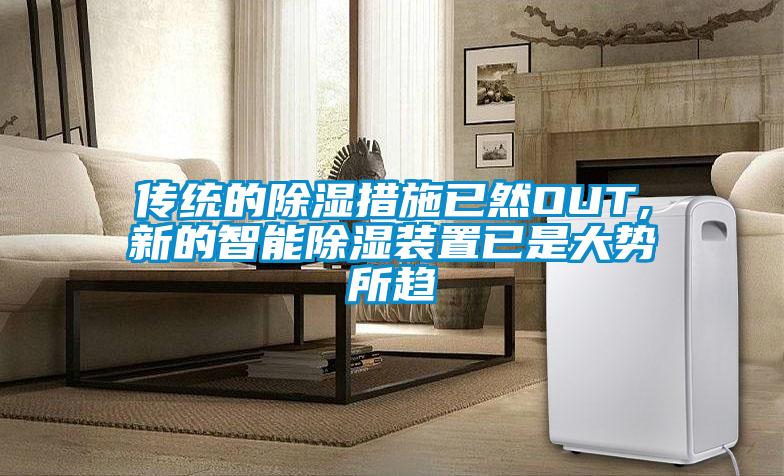 傳統的除濕措施已然OUT,新的智能除濕裝置已是大勢所趨