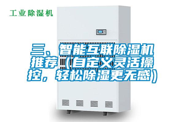 三、智能互聯除濕機推薦(自定義靈活操控,輕松除濕更無感)