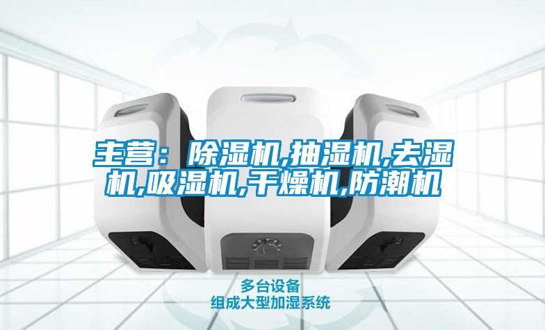 主營:除濕機(jī),抽濕機(jī),去濕機(jī),吸濕機(jī),干燥機(jī),防潮機(jī)