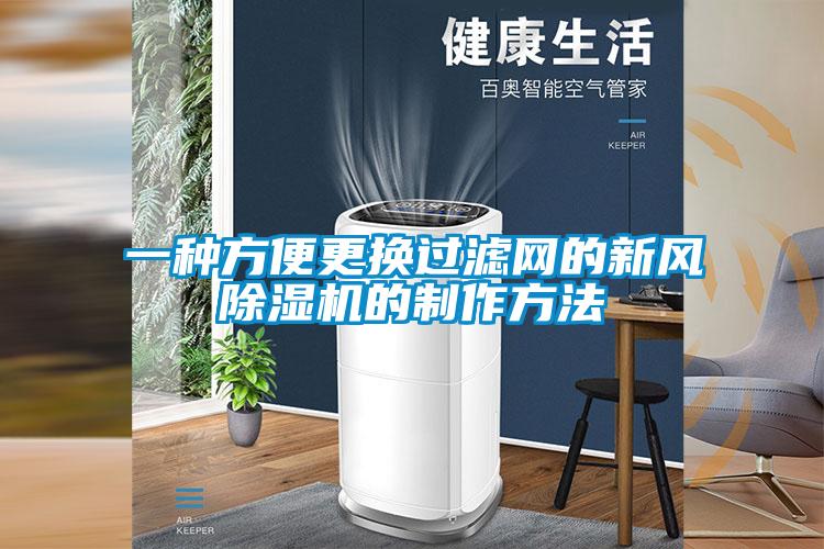 一種方便更換過濾網的新風除濕機的制作方法