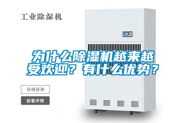 為什么除濕機越來越受歡迎?有什么優(yōu)勢?