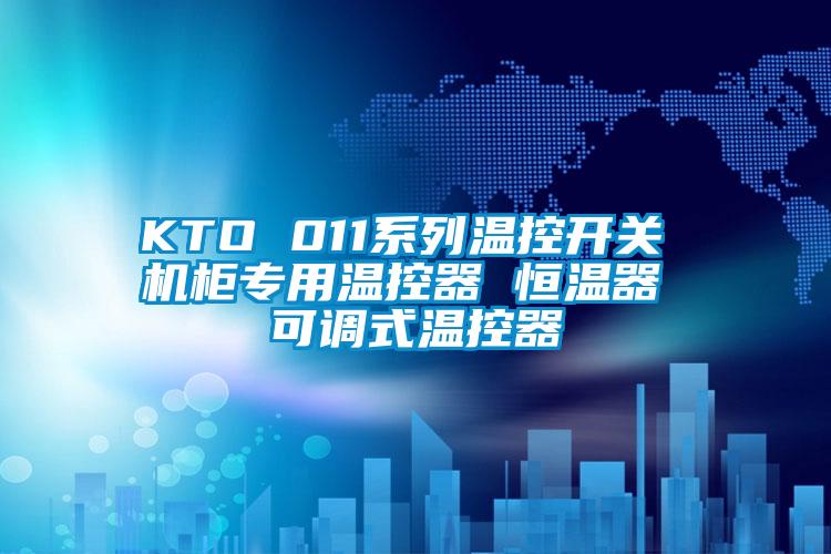 KTO 011系列溫控開關(guān) 機柜專用溫控器 恒溫器 可調(diào)式溫控器