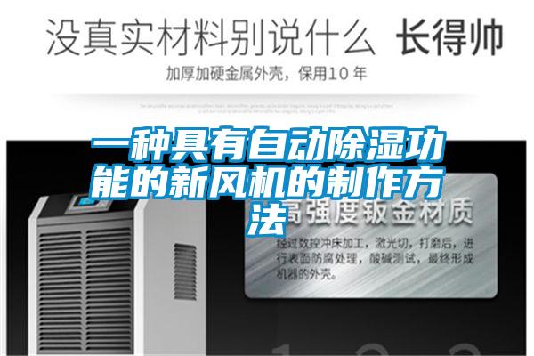 一種具有自動除濕功能的新風機的制作方法