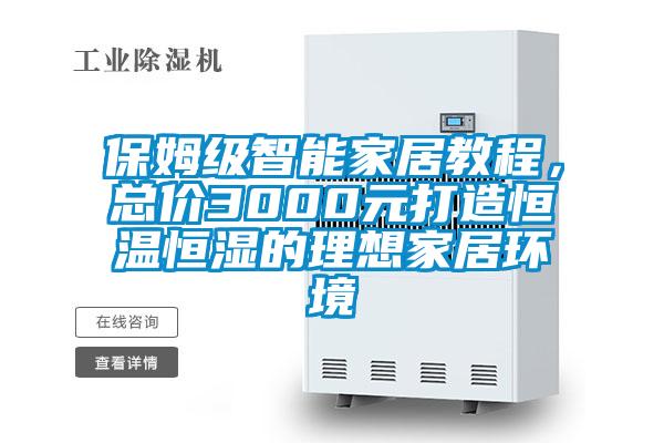 保姆級(jí)智能家居教程,總價(jià)3000元打造恒溫恒濕的理想家居環(huán)境