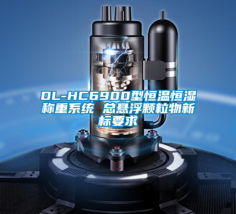 DL-HC6900型恒溫恒濕稱重系統 總懸浮顆粒物新標要求