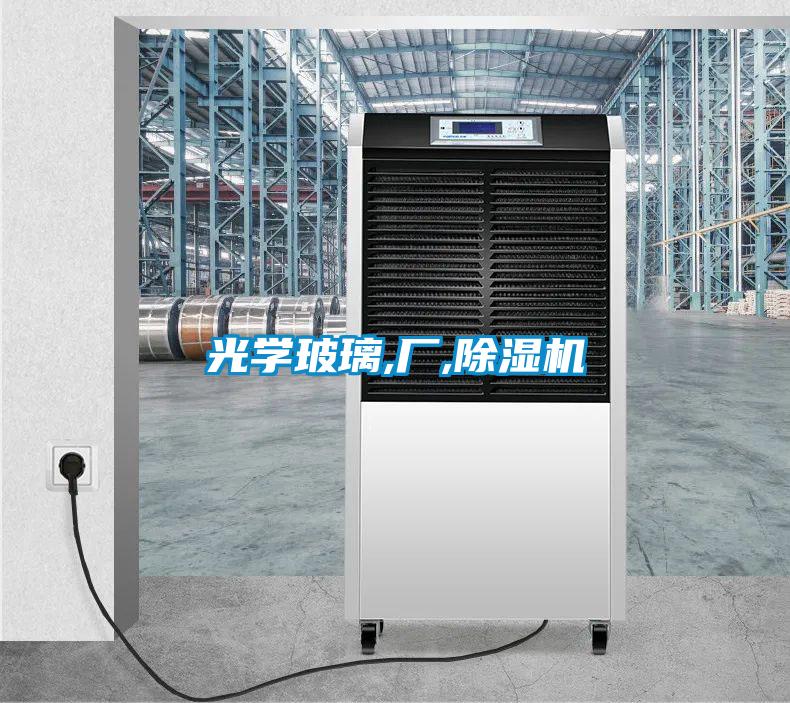 光學玻璃,廠,除濕機