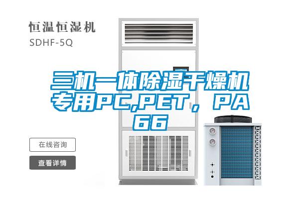 三機(jī)一體除濕干燥機(jī)專用PC,PET，PA66