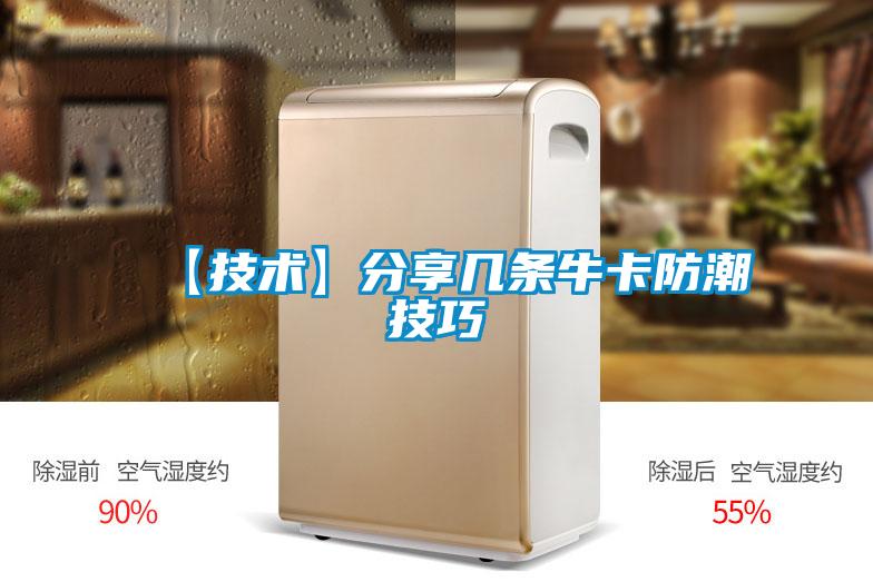 【技術】分享幾條牛卡防潮技巧