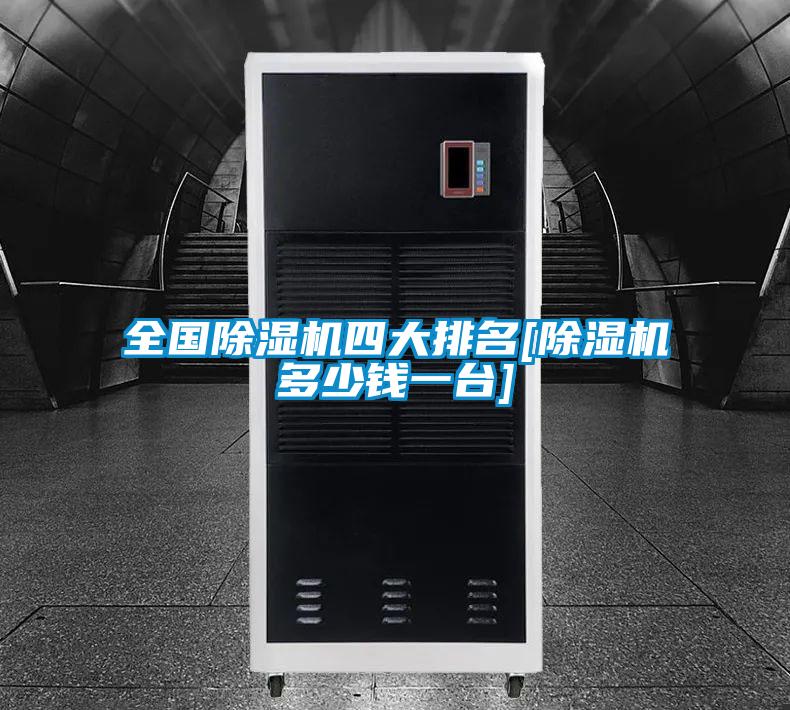 全國除濕機四大排名[除濕機多少錢一臺]