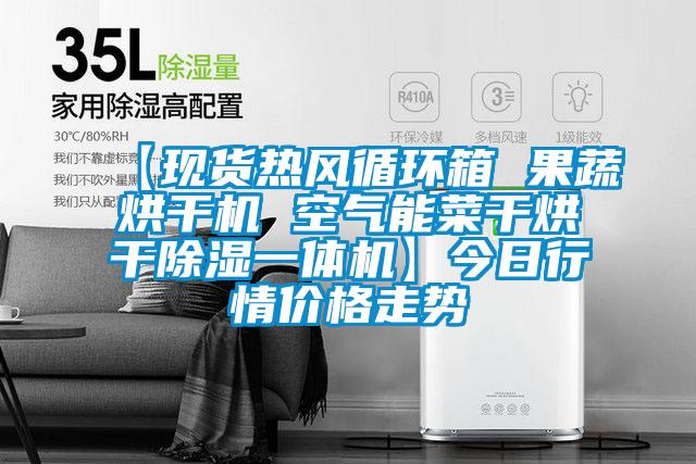 【現貨熱風循環箱 果蔬烘干機 空氣能菜干烘干除濕一體機】今日行情價格走勢