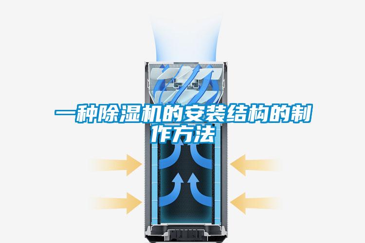 一種除濕機的安裝結構的制作方法