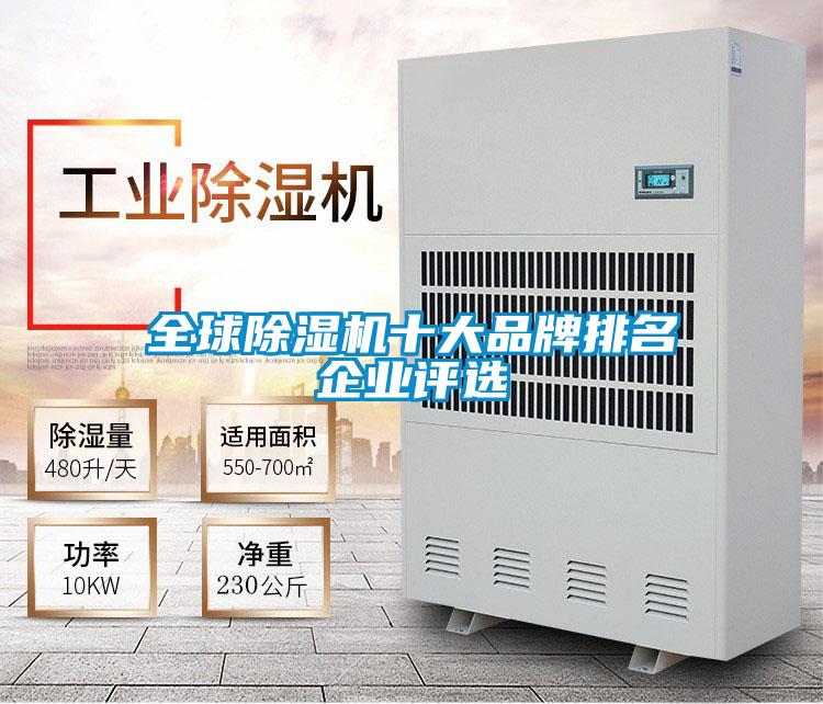 全球除濕機(jī)十大品牌排名企業(yè)評(píng)選