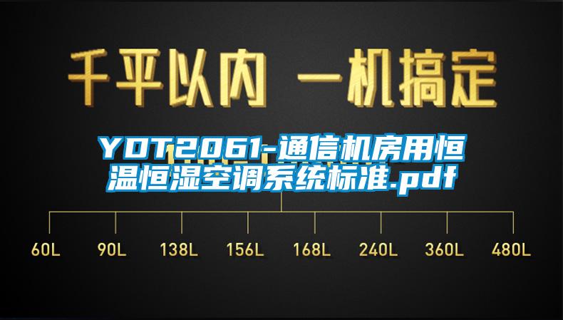 YDT2061-通信機房用恒溫恒濕空調系統標準.pdf