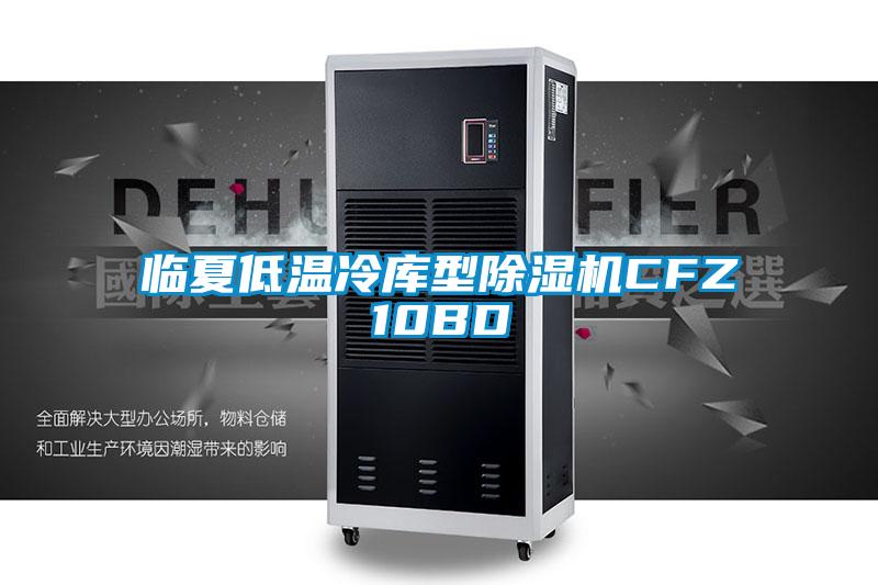 臨夏低溫冷庫型除濕機CFZ10BD