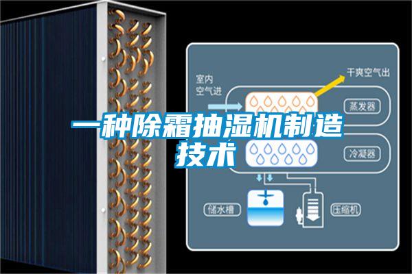 一種除霜抽濕機制造技術