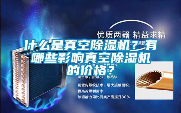什么是真空除濕機？有哪些影響真空除濕機的價格？