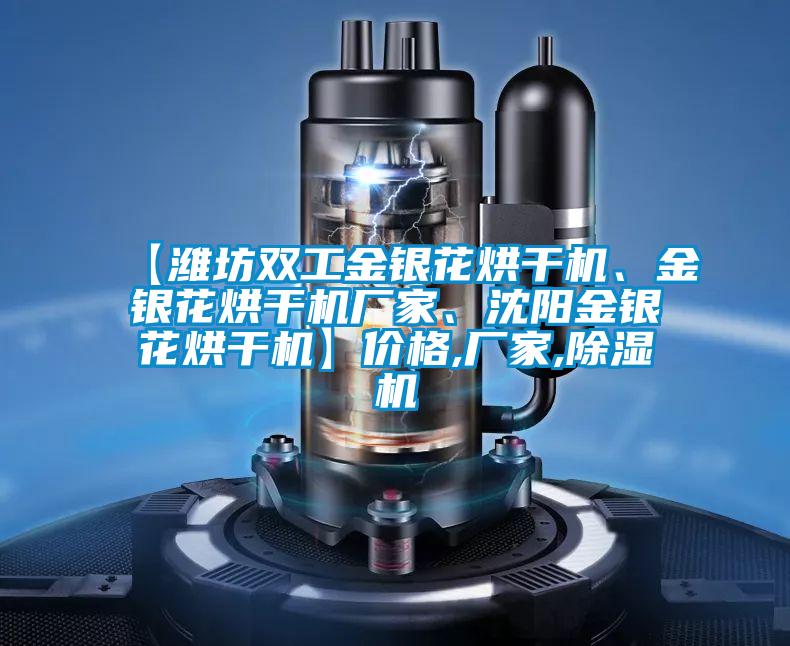 【濰坊雙工金銀花烘干機(jī)、金銀花烘干機(jī)廠家、沈陽(yáng)金銀花烘干機(jī)】?jī)r(jià)格,廠家,除濕機(jī)