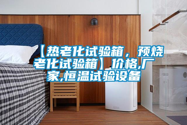 【熱老化試驗箱，預燒老化試驗箱】價格,廠家,恒溫試驗設備