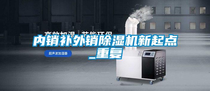 內銷補外銷除濕機新起點_重復