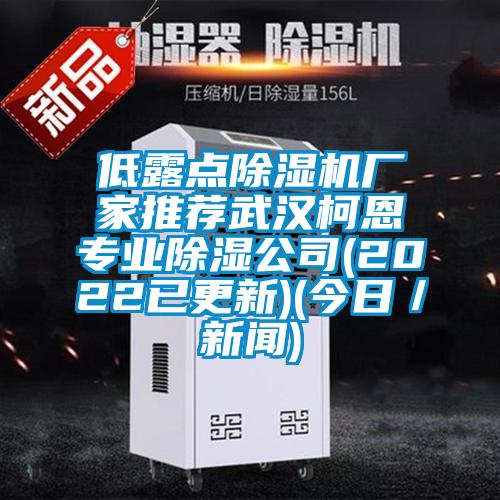低露點除濕機廠家推薦武漢柯恩專業(yè)除濕公司(2022已更新)(今日/新聞)