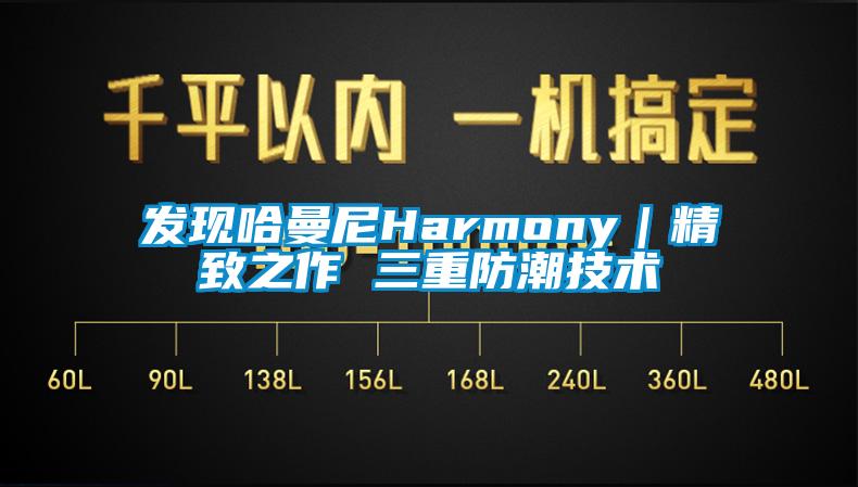 發(fā)現(xiàn)哈曼尼Harmony｜精致之作 三重防潮技術