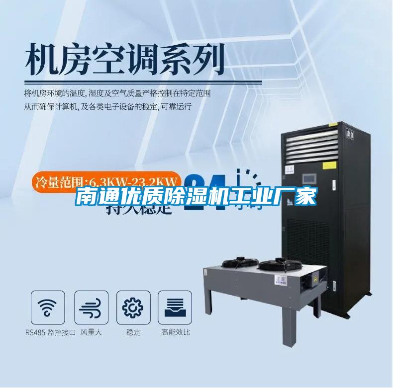 南通優質除濕機工業廠家