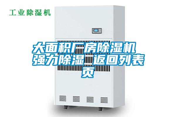 大面積廠房除濕機(jī) 強(qiáng)力除濕 返回列表頁