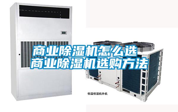 商業除濕機怎么選 商業除濕機選購方法