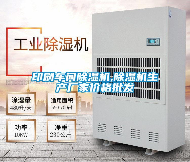 印刷車間除濕機,除濕機生產廠家價格批發