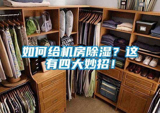 如何給機房除濕？這有四大妙招！