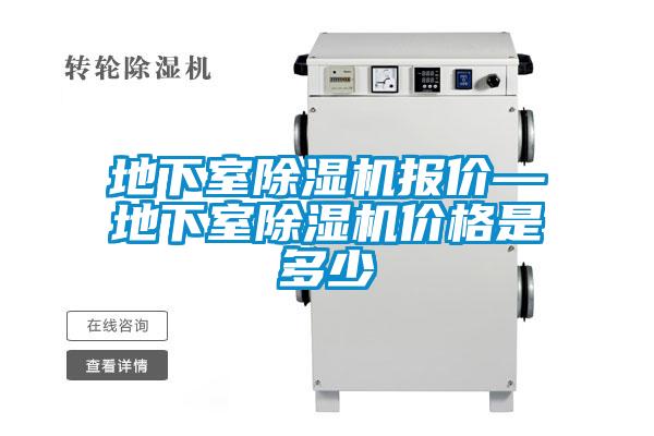 地下室除濕機(jī)報(bào)價(jià)—地下室除濕機(jī)價(jià)格是多少