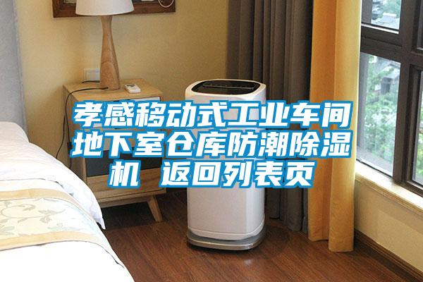 孝感移動式工業車間地下室倉庫防潮除濕機 返回列表頁