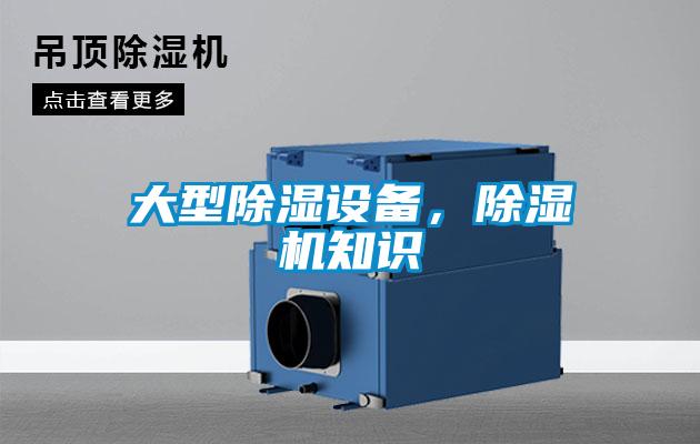 大型除濕設備，除濕機知識
