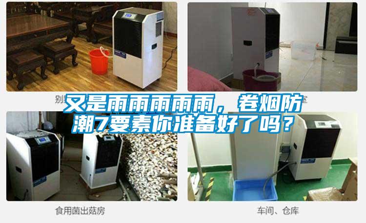 又是雨雨雨雨雨，卷煙防潮7要素你準備好了嗎？