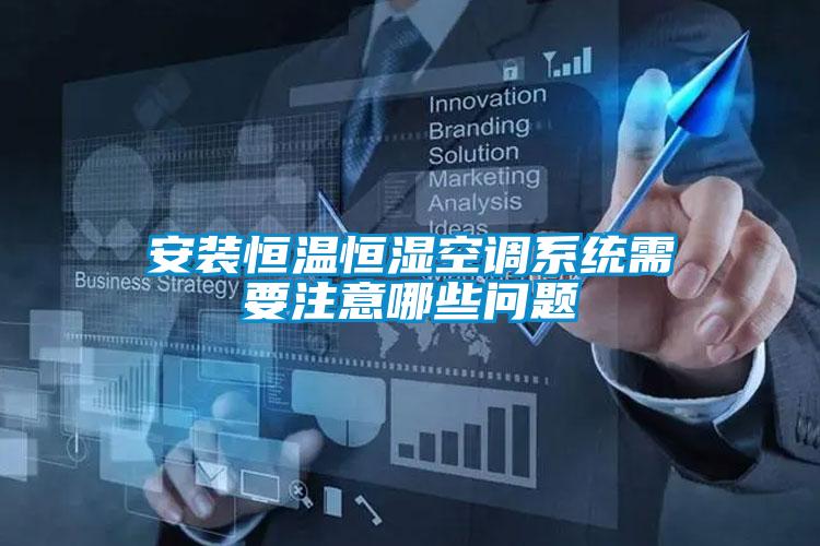 安裝恒溫恒濕空調(diào)系統(tǒng)需要注意哪些問題