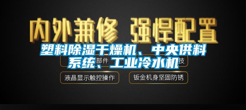 塑料除濕干燥機、中央供料系統、工業冷水機