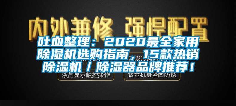 吐血整理:2020最全家用除濕機(jī)選購(gòu)指南,15款熱銷除濕機(jī)/除濕器品牌推薦!