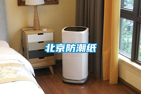 北京防潮紙