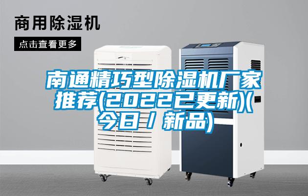 南通精巧型除濕機(jī)廠(chǎng)家推薦(2022已更新)(今日／新品)